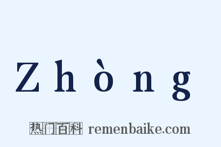 Zhòng是什么意思的图片